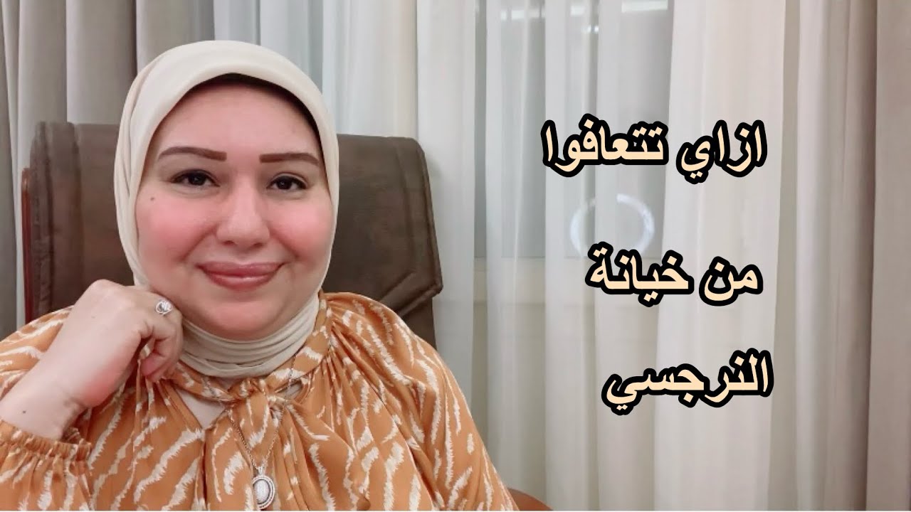 ازاي تتعافوا من خيانة النرجسي  د.ايمان سليم
