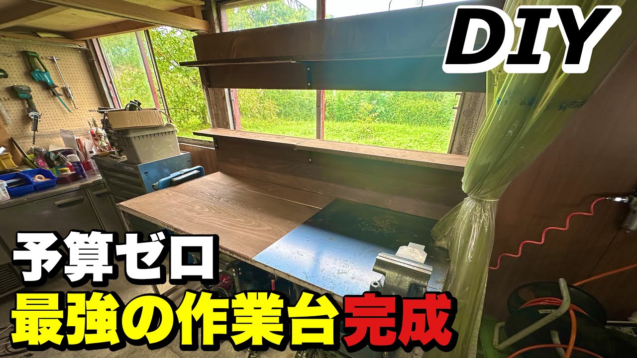 DIY】予算ゼロ。廃材だけで、作業台を製作せよ！！ - YouTube