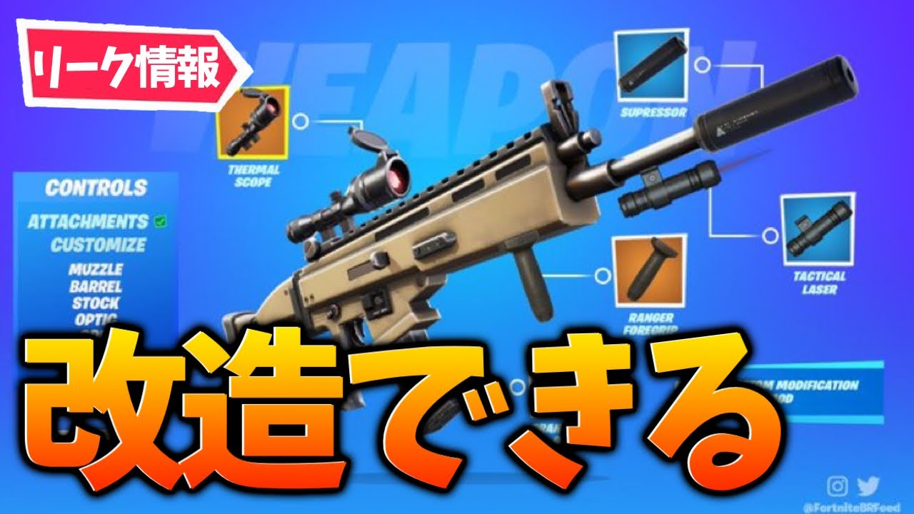 リーク 武器を改造できる アサルトにスコープを付けるなど フォートナイト 実況者shun