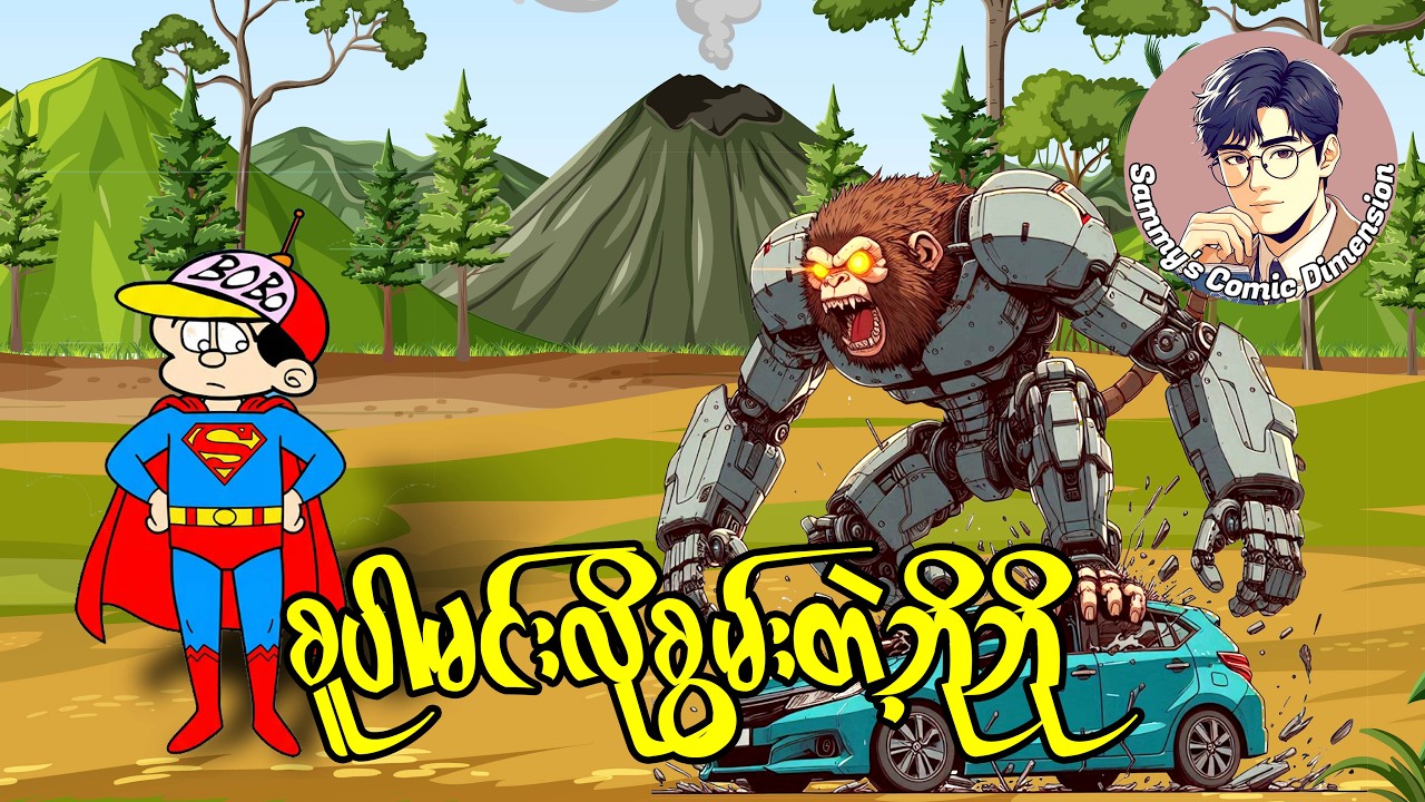 ကာတွန်းမင်းဇော်၏ ဘိုဘိုပါဝင်သော သတ္တိခဲ