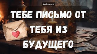 💌 ТЕБЕ ПИСЬМО ОТ ТЕБЯ ИЗ БУДУЩЕГО ✨🎀 ✨ Гадание расклад на таро онлайн 🔮 Vedascara