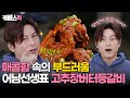 [#편스토랑] 부부 사이에 매운맛🌶️이 필요할때! 어남선생의 고추장버터등갈비｜KBS 240517 방송