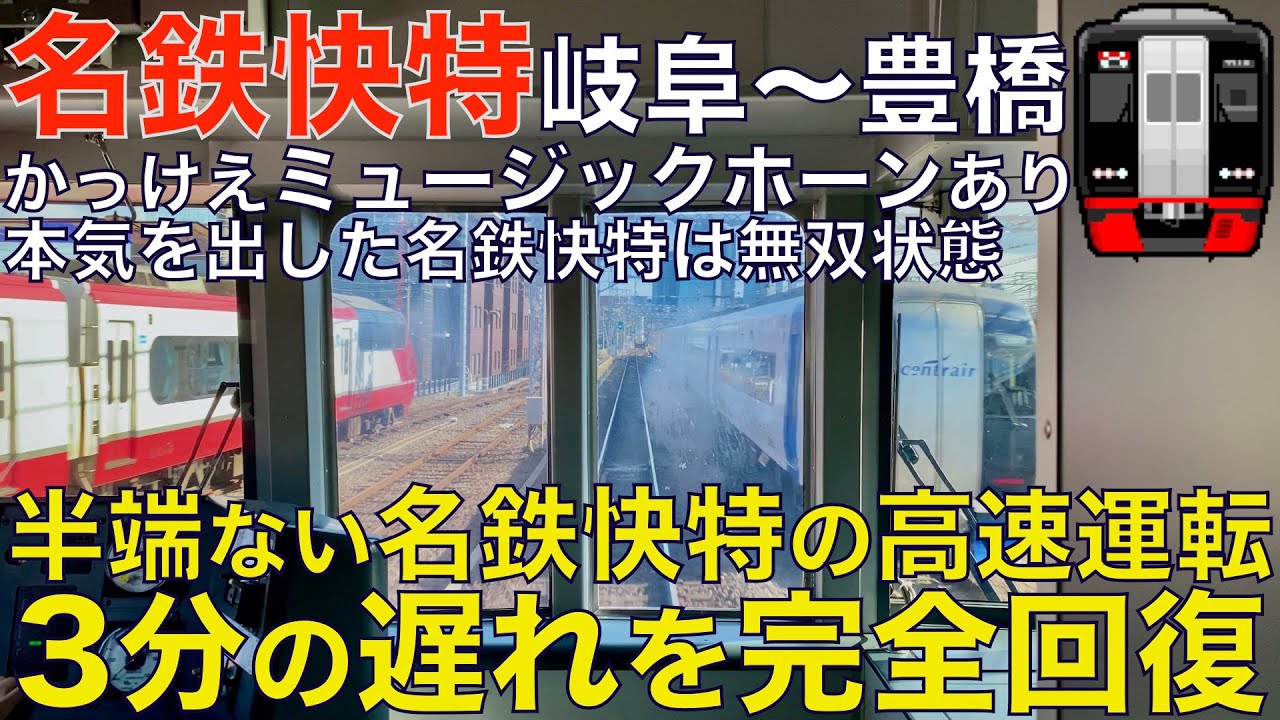 【超広角前面展望】踏切支障の影響で3分遅延するも余裕で遅れ回復！ミュージックホーン鳴らしてかっ飛ばす！名鉄2200系 快速特急 名鉄名古屋本線 岐阜～豊橋【Japan Rail Front View】