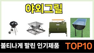 야외그릴 인기제품 TOP10