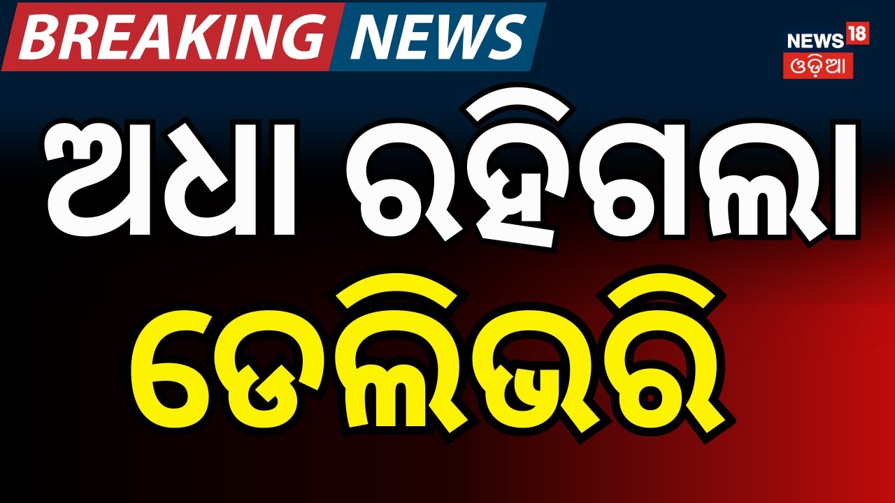 ଅଧା ରହିଗଲା ଡେଲିଗରି... । Berhampur News। Delivery Boy। Odisha। Ganjam। Odia News