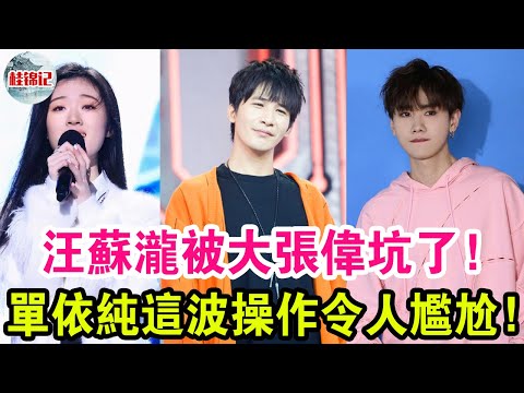 《我們的歌3》配對有意思！汪蘇瀧被大張偉坑了！單依純這波操作把大張偉和汪蘇瀧都整尷尬了！