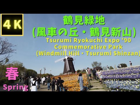 4k 春の鶴見緑地 風車の丘 鶴見新山 桜 Youtube