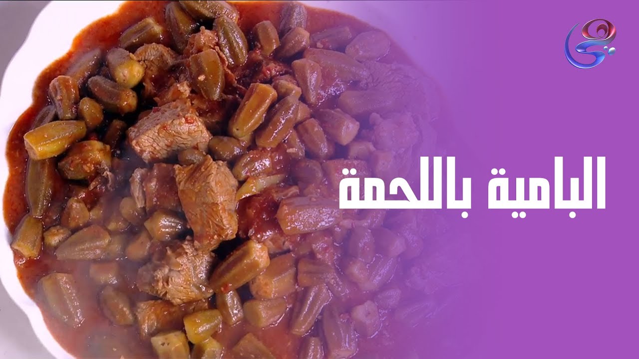 البامية النهارده مش أي بامية… دي من إيد الشيف هالة، بطشة توم وريحة تشرف👩‍🍳🔥🧄