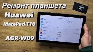 Ремонт планшета Huawei MatePad T10 AGR-W09 , замена разбитого экрнана, разборка СЦ “UPservice” Киев