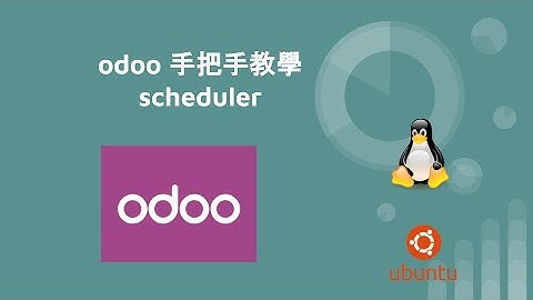 odoo 手把手教學 - scheduler