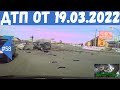 Подборка ДТП.Аварии снятые на видеорегистратор за 19.03.2022г.Март