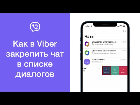 Как в Viber закрепить чат в списке диалогов