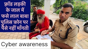 लाल बाबा को आया लड़की का व्हाट्सएप वीडियो कॉल…SP बनकर पैसे माँगे। साइबर फ़्रॉड के जाल से निकलकर आये।