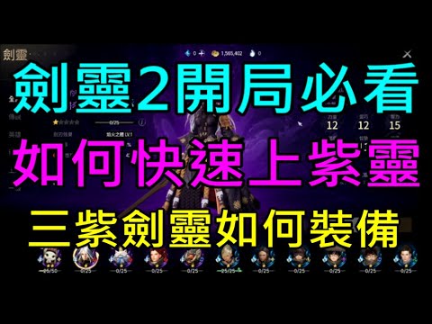 【小屁】台服劍靈2開局必看！如何快速拿到紫劍靈＆守護靈,前期如何塞三紫劍靈｜Blade & Soul 2遊玩心得