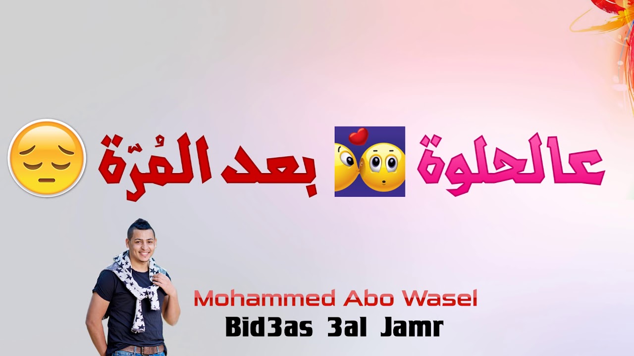 محمد ابو واصل - بدعس عالجمر \ Mohammed Abo Wasel - Bid3as 3al Jamr