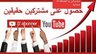 زياده مشتركين ومشاهدات يوتيوب 100 و 1000 مشاهده في اليوم شاهد قبل لاغلاق مع الدليل