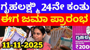 ಗೃಹಲಕ್ಷ್ಮಿ 24ನೇ ಕಂತು 8000 ಸೋಮವಾರ 21 ಜಿಲ್ಲೆಗೆ ಬಿಡುಗಡೆ - ಲಕ್ಷ್ಮಿ ಹೆಬ್ಬಾಳ್ಕರ್ | Gruhalakshmi Updates