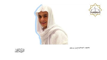 القارئ عبدالرحمن مسعد ||سورة الكوثر