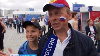 Как в Калининграде прошёл первый день ЧМ-2018 Как в Калининграде прошёл первый день ЧМ-2018