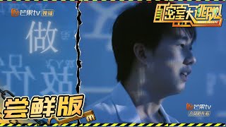 【尝鲜版】大林子再破难题 中文不行来英文《密室大逃脱2》 Great Escape S2 EP9 【湖南卫视官方HD】 thumbnail