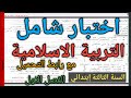 اختبار شامل في التربية الاسلامية السنة الثالثة إبتدائي الفصل الاول 