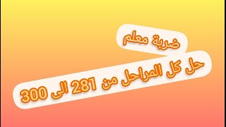 حل مراحل ضربة معلم من 281 الى 300