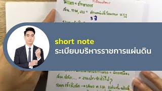 short note ระเบียบบริหารราชการแผ่นดิน