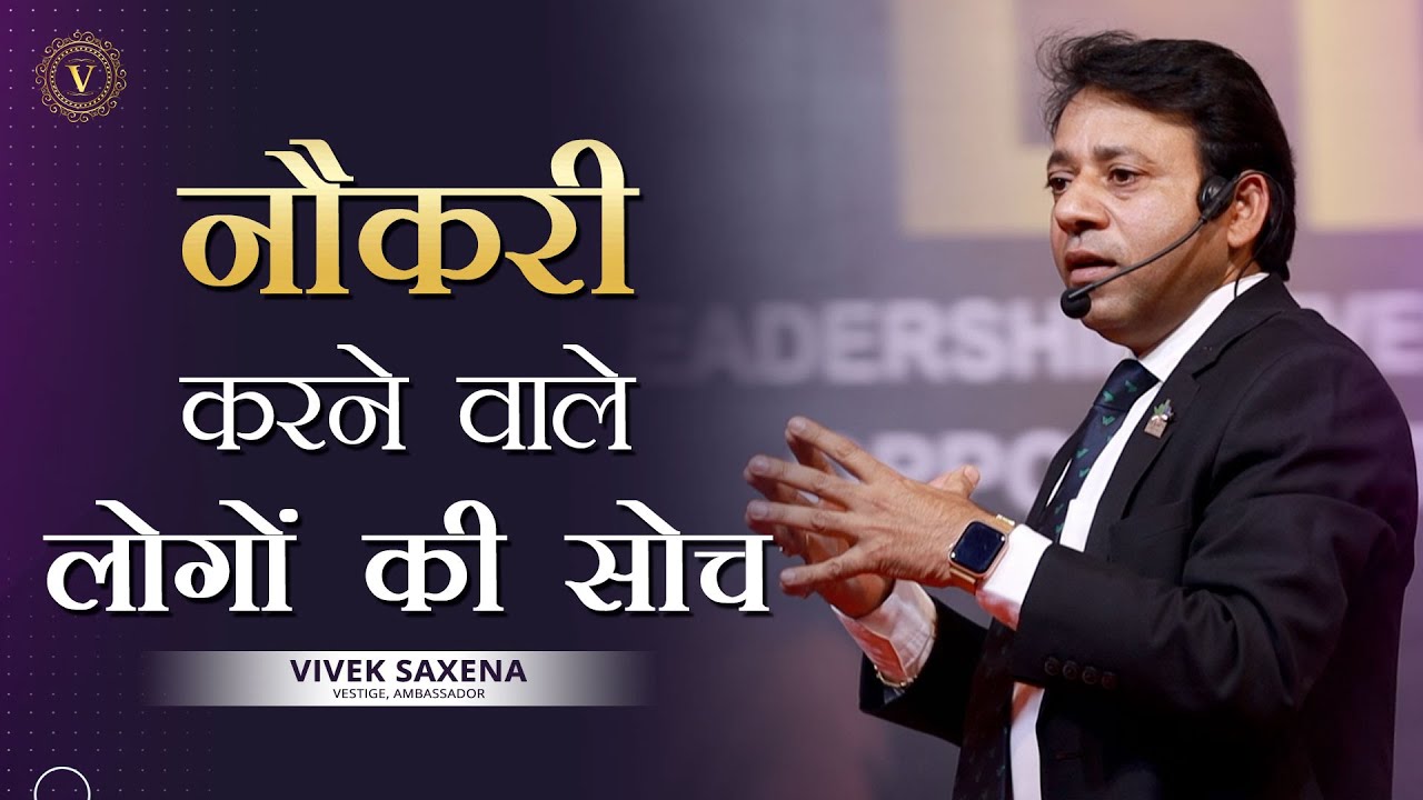 नौकरी करने वाले लोगों की सोच | Vivek Saxena