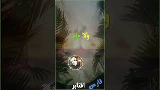 #من اعتمد على ماله قل / عبد الحميد كشك