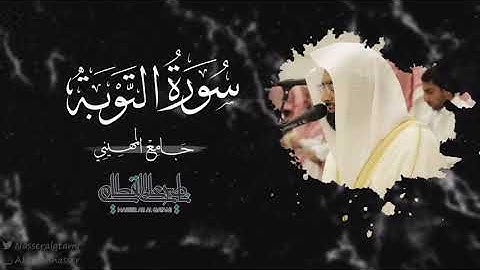 ما تيسر من سورة التوبة للشيخ ناصر القطامي - صلاة العشاء 4-5-1444