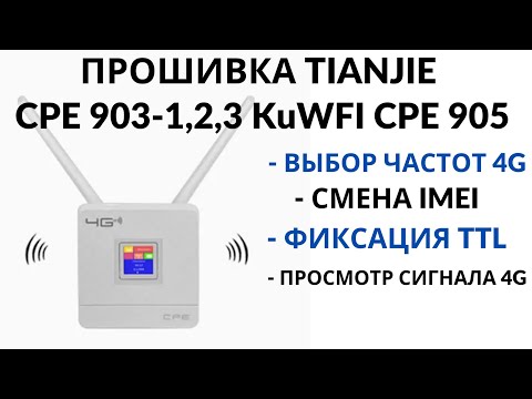 Прошивка модема роутера Tianjie CPE 903 1 ускоренный метод универсальная прошивка для CPE 905