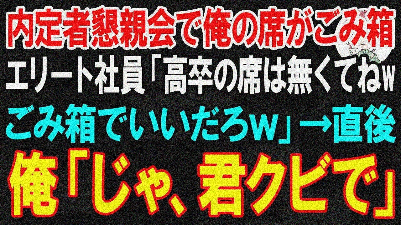 【スカッと】田舎から本社へ転勤になった俺の歓迎会で部長「田舎の下っ端は末席だ！マナーも知らんのかｗ」→俺「じゃあ、末席へどうぞ」「え？」【朗読】【修羅場】
