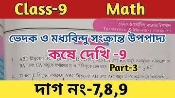 Class 9 math kose dekhi 9 chapter 9// ভেদক ও মধ্যবিন্দু সংক্রান্ত উপপাদ্য