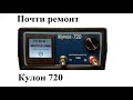 Кулон 720 "Камчатка" почти ремонт... (12)