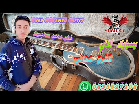 جديد الشاب محمد سحيتيت بسبابك أختي كترو محاني 2025   