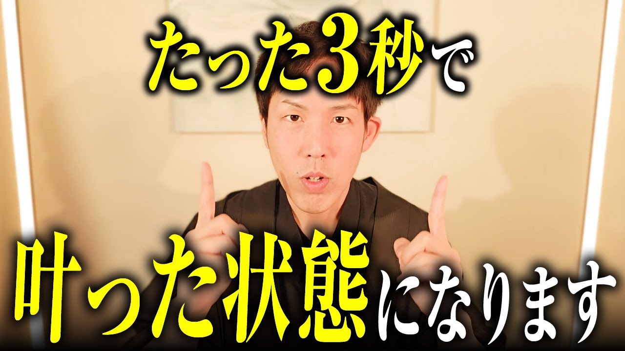 【神の3秒間】願いがもう叶った状態になる“魔法のスイッチ”※何度も見て体感してください【体験セッション付き】