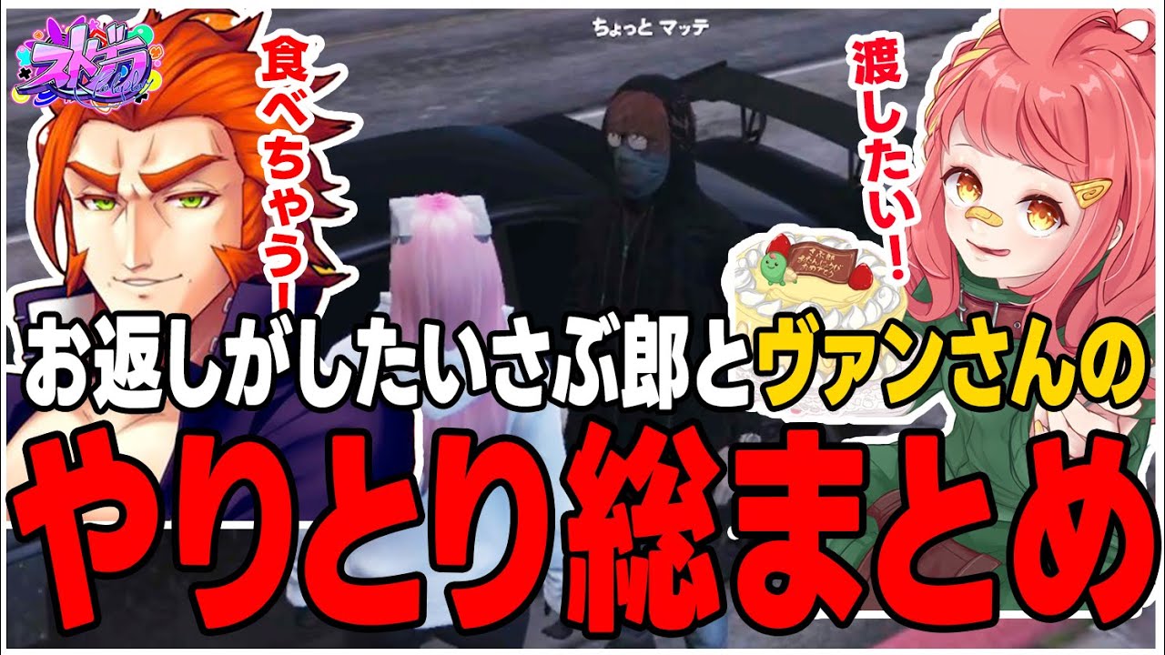 【ストグラ】誕生日のお返しがしたいさぶ郎とヴァン・ダーマーのやりとり総まとめ【さぶ郎/ヴァン・ダーマー/伊藤ぺいん/番田長助/タンクトップ竹森/ストグラ切り抜き】