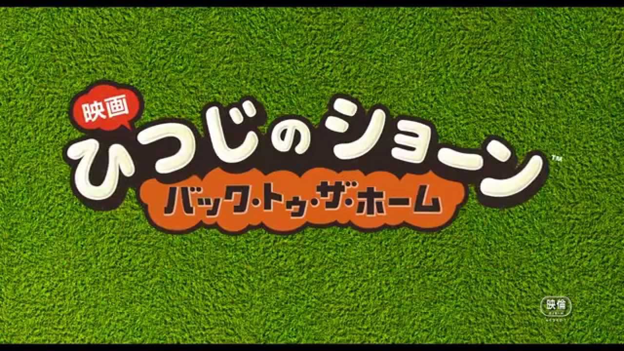 映画 ひつじのショーン バック トゥ ザ ホーム アニメ映画 の1話無料動画配信 あにこれb