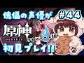 【#原神】#44 傀儡サンドローネ役の声優が完全初見でプレイしてみる!!【声優 本多真梨子】