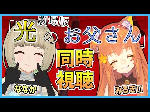 「劇場版 ファイナルファンタジーXIV 光のお父さん」映画同時視聴！感動！みるきぃちゃんと！【コラボ/#Vtuber/FF14】