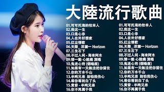 Mainland China Popular Songs 2024 Popular Songs | 50 Can’t-Listen Songs in 2024 |