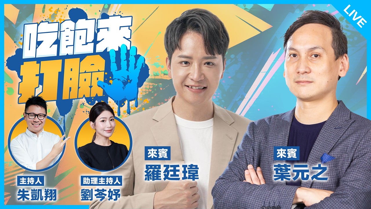 葉元之、羅廷瑋來了！【吃飽來打臉】2026.03.11