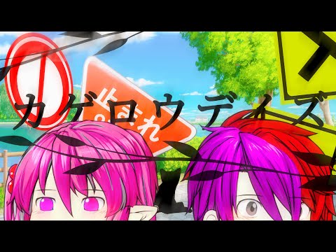 【第二回!!Rinne主催‼︎ゆっくりPV大会】　　カゲロウデイズ