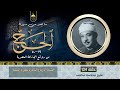 الشيخ عبدالباسط عبدالصمد سورة الحج 19 50 الفقرة 134 من ختمة الأرباع الإذاعة المصرية الستينات 