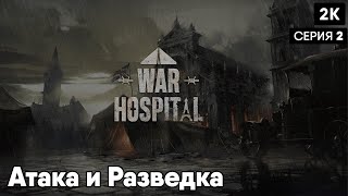 War Hospital [2023] ep 2 Атака и Разведка [ 2к 60ᶠᵖˢ] [rus]