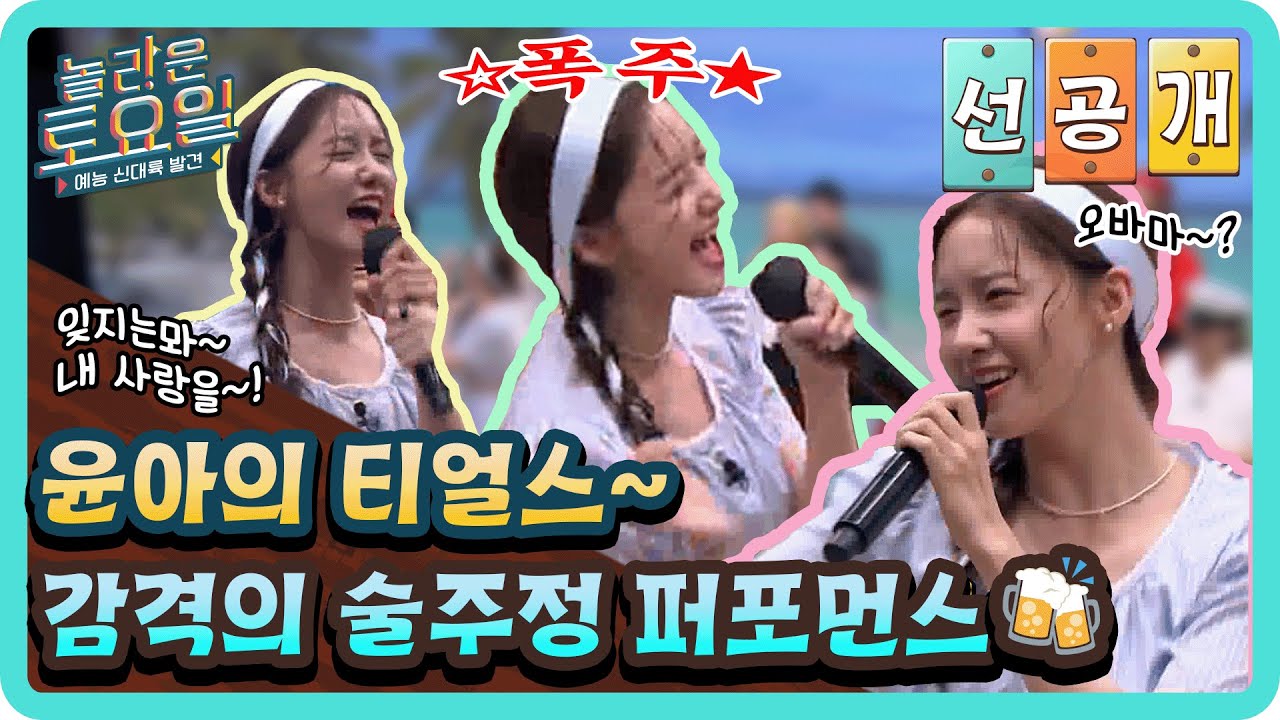 [선공개] 윤아의 티얼스~ 감격의 술주정 퍼포먼스🍻#놀라운토요일 | amazingsaturday EP.224