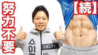 【続】お腹やせに努力は必要なし。ドナルド・トランプがお金を稼ぐ仕組みと同じです。