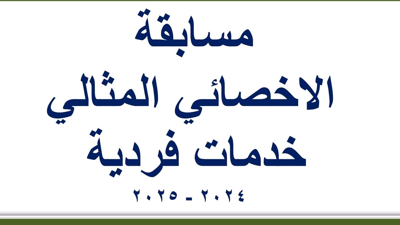 مسابقة الاخصائي المثالي للخدمات الفردية ٢٠٢٤-٢٠٢٥