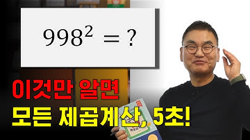 998², 5초 안에 푸는 법! | 모든 제곱 응용 가능!  | 조봉한박사 |  @quebonmath ​