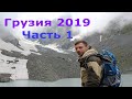 Грузия 2019 часть 1